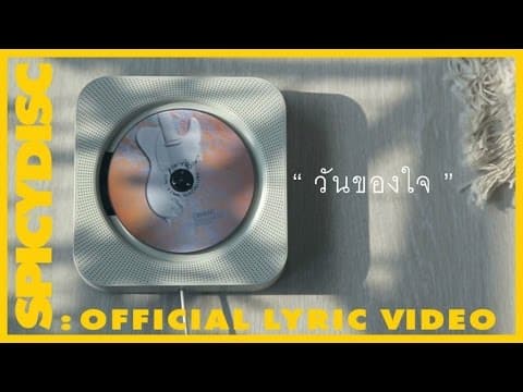 วันของใจ - ว่าน ธนกฤต