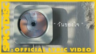 วันของใจ - ว่าน ธนกฤต
