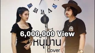 หนุมาน  ft. แสตมป์ นริสา - วุฒิ ป่าบอน