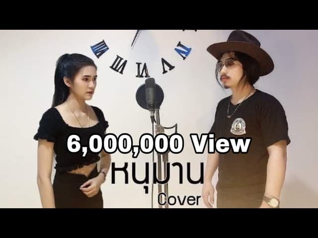 หนุมาน  ft. แสตมป์ นริสา