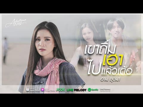 เขาถิ่มเฮาไปแล้วเด้อ - อาม ชุติมา