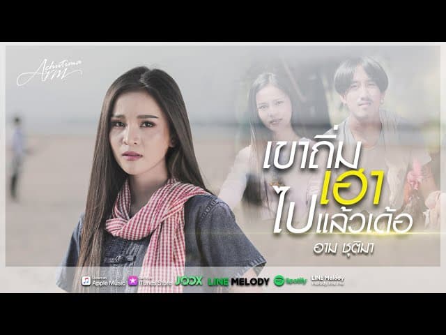 เขาถิ่มเฮาไปแล้วเด้อ - อาม ชุติมา