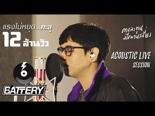 การลงทุนมีความเสี่ยง Acoustic