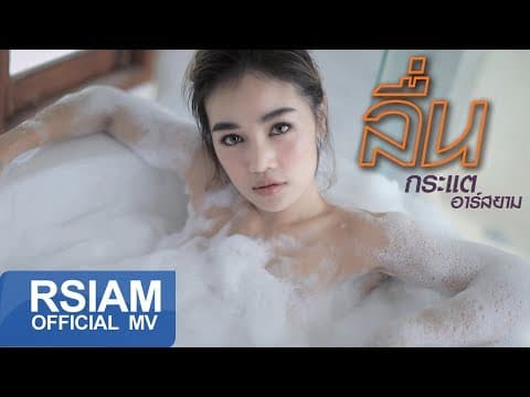 ลื่น - กระแต อาร์สยาม