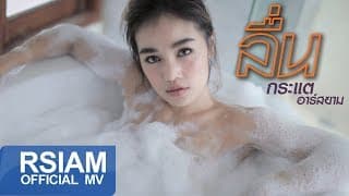 ลื่น - กระแต อาร์สยาม