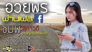 อวยพรผ่านเฟส - ชมพู่ สุภาวดี