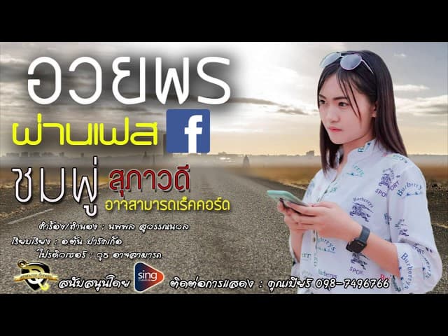 อวยพรผ่านเฟส