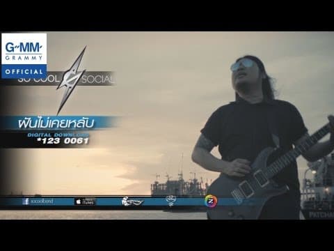 ฝันไม่เคยหลับ - So Cool