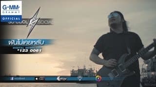 ฝันไม่เคยหลับ - So Cool