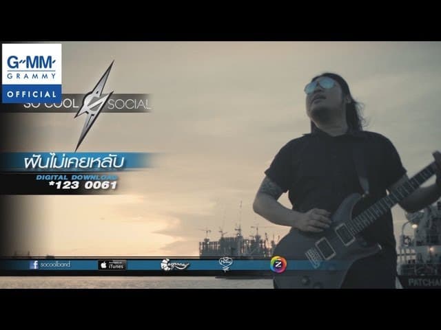 ฝันไม่เคยหลับ - So Cool