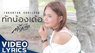 ทักน้องเด้อ - ตั๊กแตน ชลดา