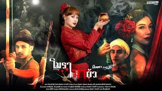 โมราฆ่าผัว - มินตรา น่านเจ้า