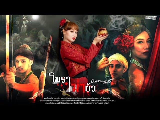 โมราฆ่าผัว