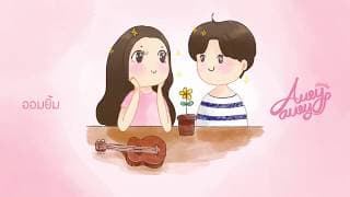 ออมยิ้ม - Aueyauey เอ๋ยเอ้ย