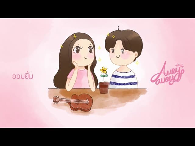 ออมยิ้ม