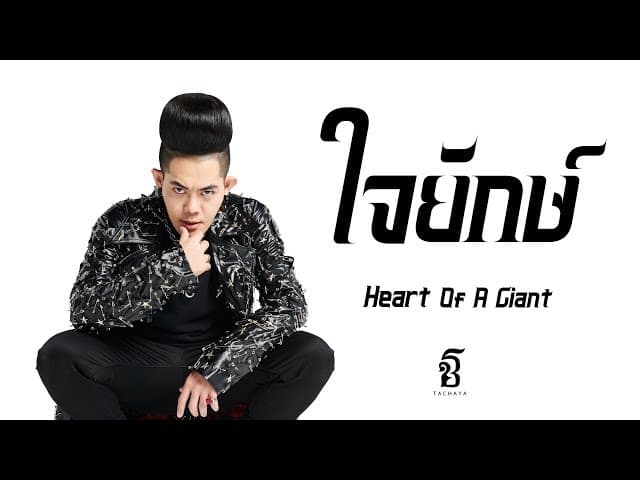 ใจยักษ์