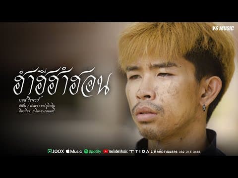 ฮำฮีฮำฮอน - บอส ธีรพงษ์