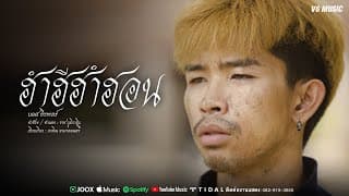 ฮำฮีฮำฮอน - บอส ธีรพงษ์