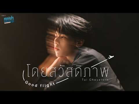 โดยสวัสดิภาพ (Good flight) - Tui Chayatorn