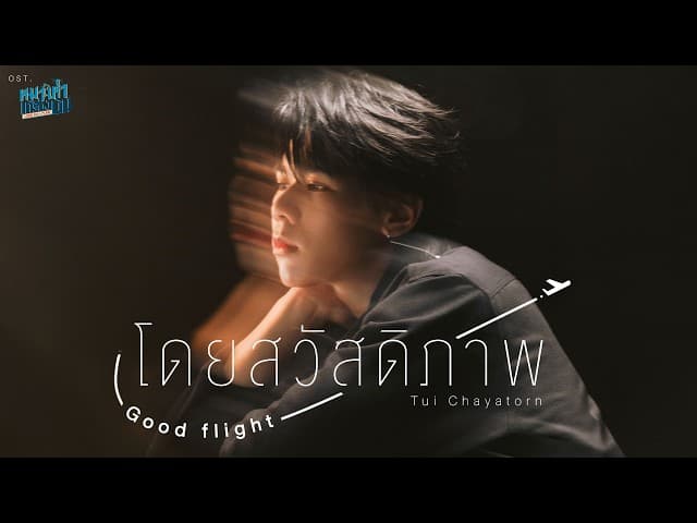 โดยสวัสดิภาพ (Good flight) - Tui Chayatorn