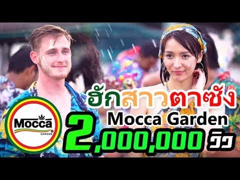 ฮักสาวตาซัง - Mocca Garden