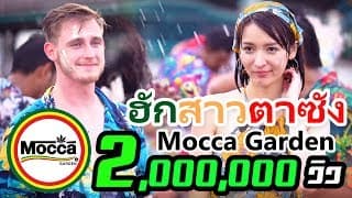 ฮักสาวตาซัง - Mocca Garden