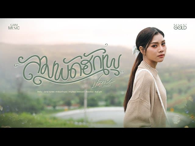 ลมพัดฮักเพ