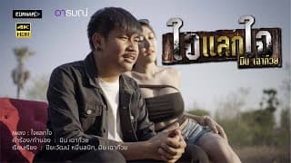 ใจแลกใจ - มิน เฉาก๊วย