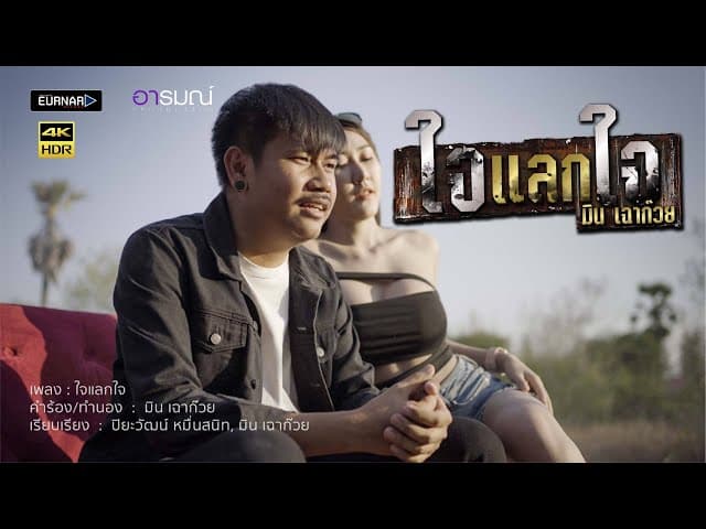 ใจแลกใจ