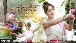 บัวคำ (เจ้าสุวัตร นางบัวคำ) - มินตรา น่านเจ้า