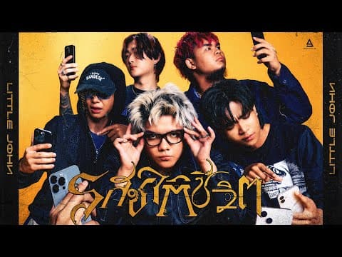 รสชาติชีวิต - Little John