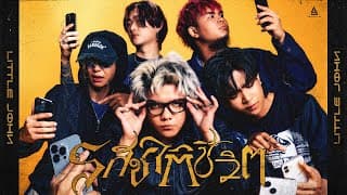 รสชาติชีวิต - Little John