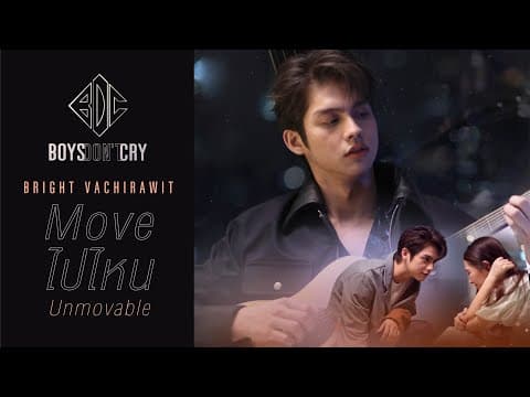 Move ไปไหน (Unmovable) - ไบร์ท วชิรวิชญ์