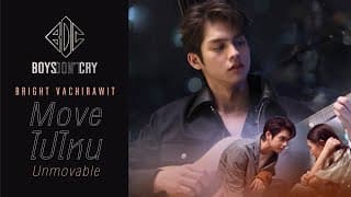 Move ไปไหน (Unmovable) - ไบร์ท วชิรวิชญ์