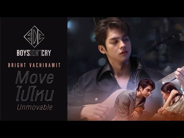 Move ไปไหน (Unmovable) - ไบร์ท วชิรวิชญ์