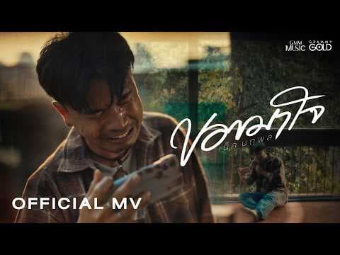 ขอขมาใจ - เน็ค นฤพล