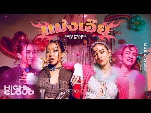 แม่งเอ๊ย  ft. MILLI