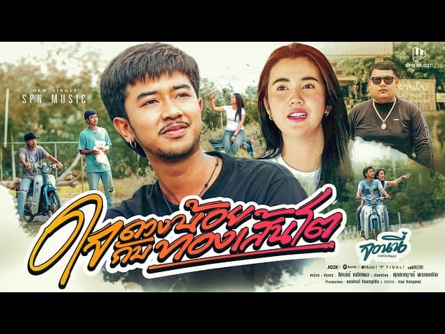 ใจดวงน้อยกับทองเส้นโต