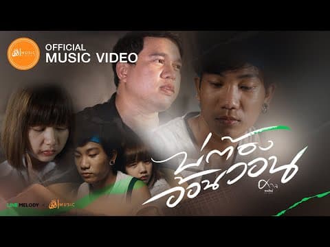 บ่ต้องอ้อนวอน - ศาล สานศิลป์