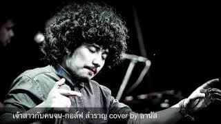 เจ้าสาวกับคนจน อานัส