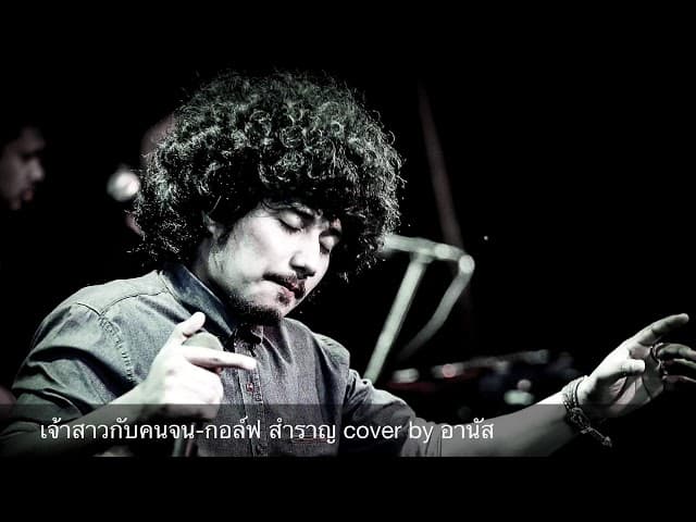 คอร์ดเพลง เจ้าสาวกับคนจน อานัส