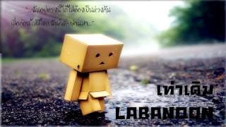 เท่าเดิม