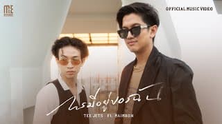 การมีอยู่ของฉัน  ft. Maimhon - TEE JETS