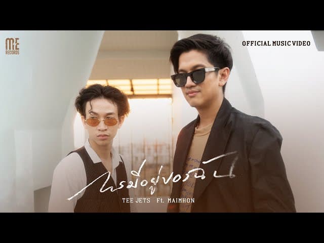 การมีอยู่ของฉัน  ft. Maimhon