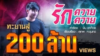 รักควายควาย  ft. มิ้ว ไม้ขีดไฟ - มิน เฉาก๊วย