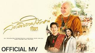 ลัดคิวรวยให้แหน่ (ລັດຄິວລວຍໃຫ້ແນ່)