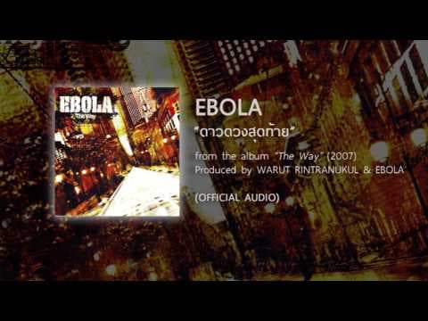 ดาวดวงสุดท้าย - EBOLA