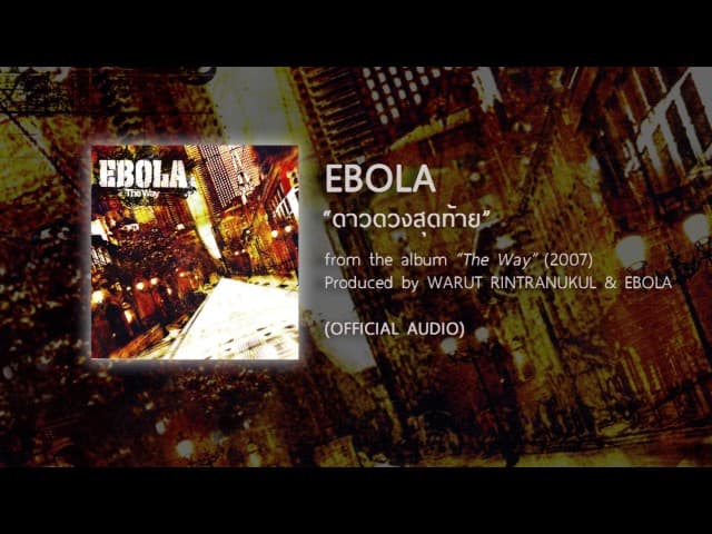 ดาวดวงสุดท้าย - EBOLA
