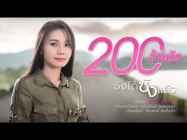 ซังได้ซังแล้ว