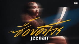 ซื้อของโจร (Female Ver.) - jeenarr